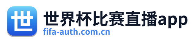 世界杯比赛直播app